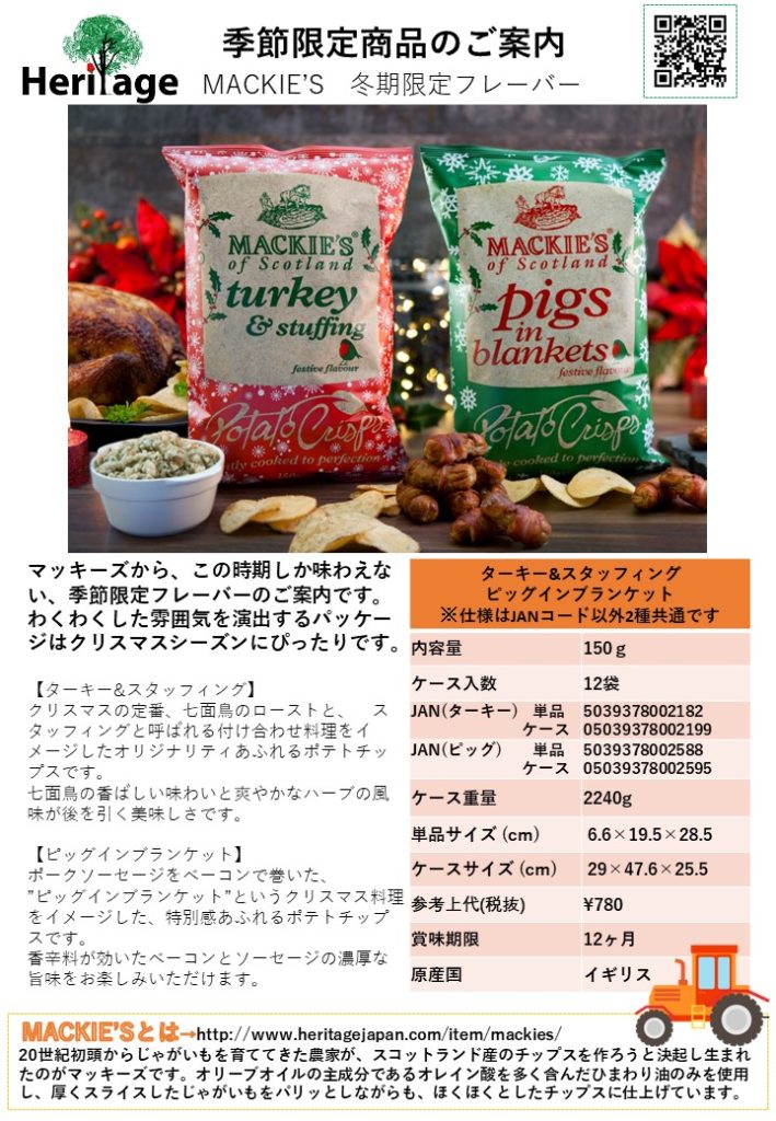 季節限定商品のご案内(マッキーズクリスマスフレーバー) | HeritageJapan